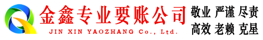 扬州金鑫讨账公司